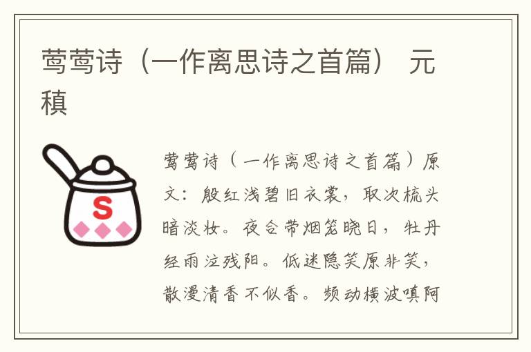 莺莺诗（一作离思诗之首篇） 元稹