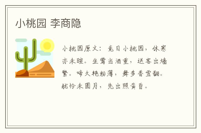 小桃园 李商隐