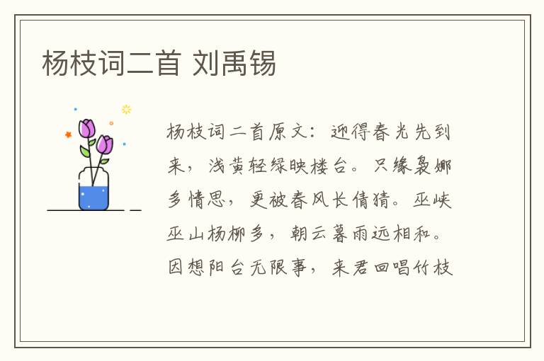 杨枝词二首 刘禹锡