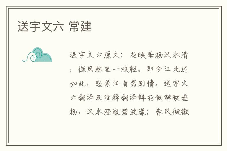 送宇文六 常建