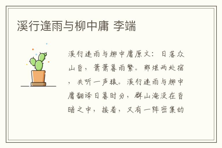 溪行逢雨与柳中庸 李端
