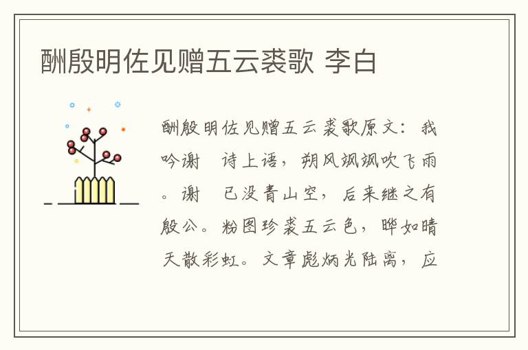 酬殷明佐见赠五云裘歌 李白