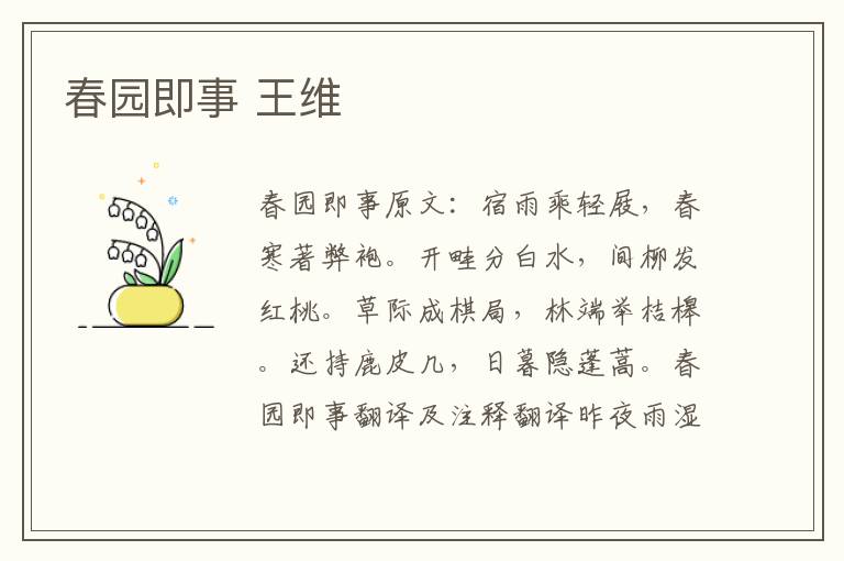 春园即事 王维