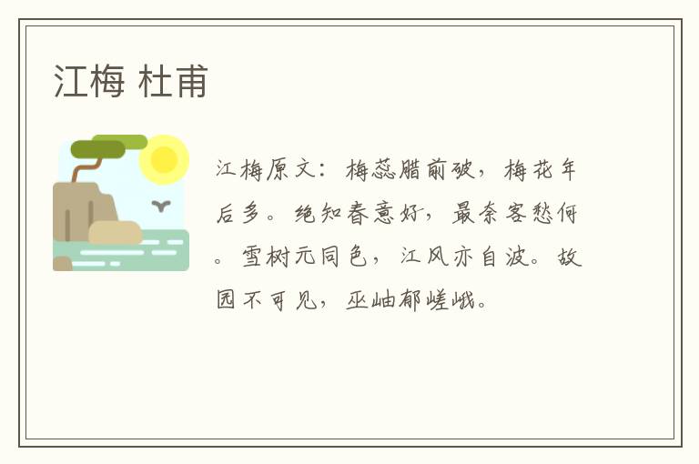 江梅 杜甫