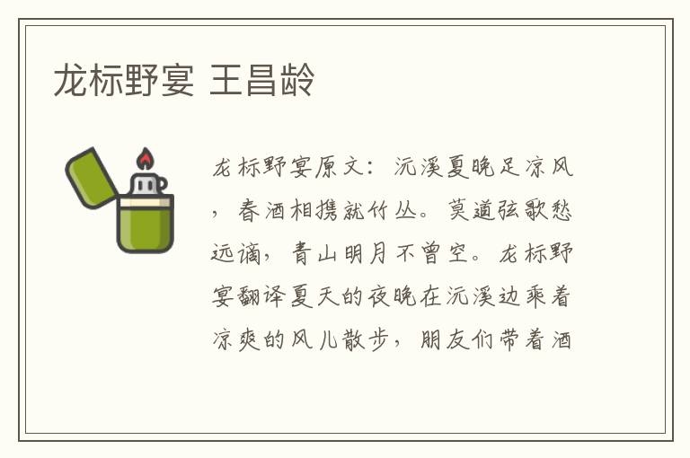 龙标野宴 王昌龄