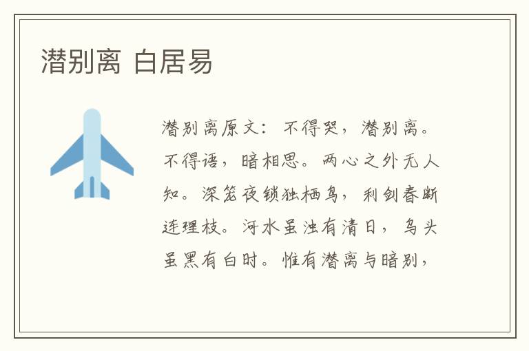 潜别离 白居易