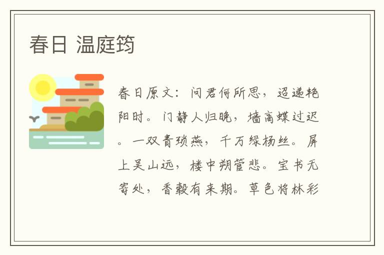 春日 温庭筠