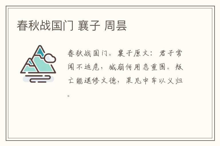 春秋战国门 襄子 周昙
