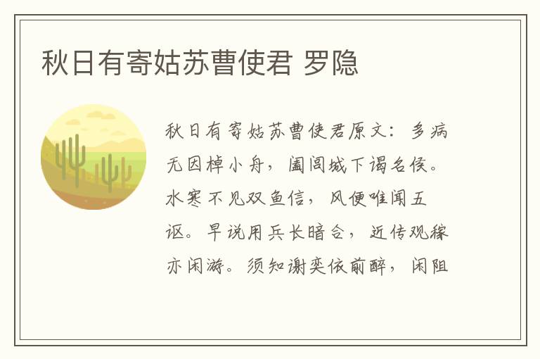 秋日有寄姑苏曹使君 罗隐