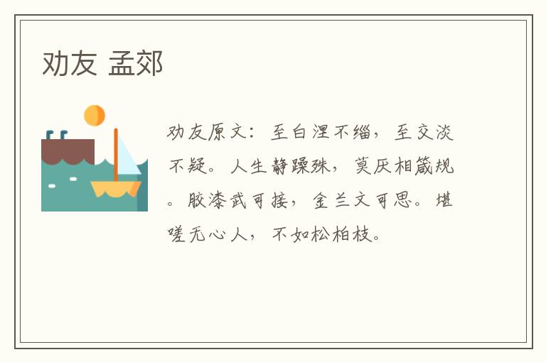 劝友 孟郊