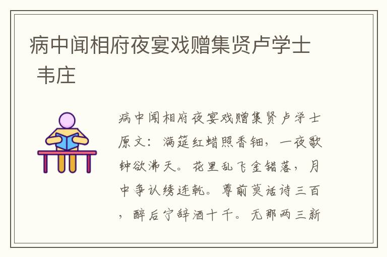 病中闻相府夜宴戏赠集贤卢学士 韦庄