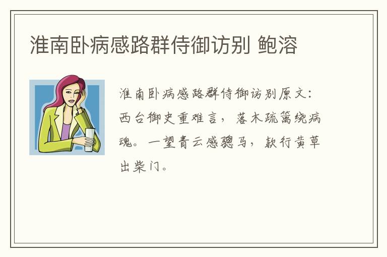 淮南卧病感路群侍御访别 鲍溶