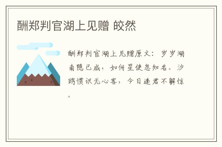 酬郑判官湖上见赠 皎然