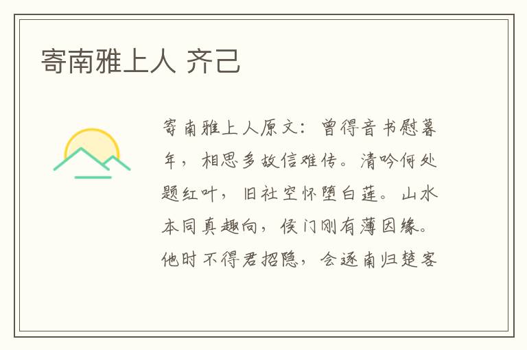 寄南雅上人 齐己