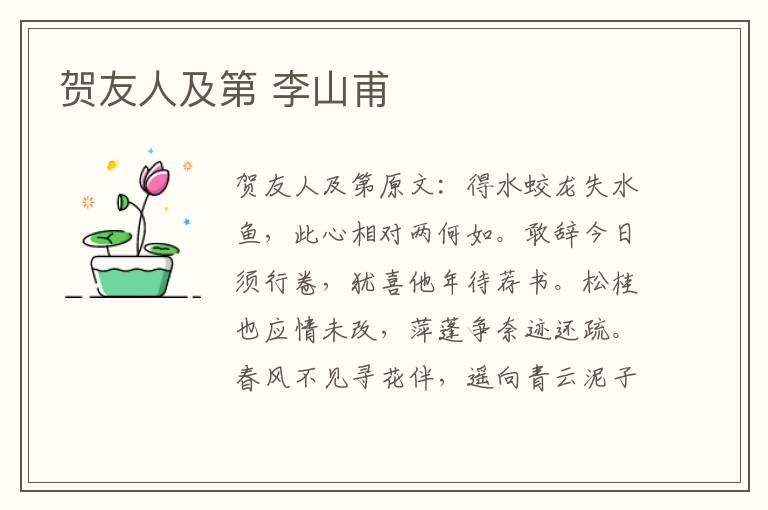 贺友人及第 李山甫