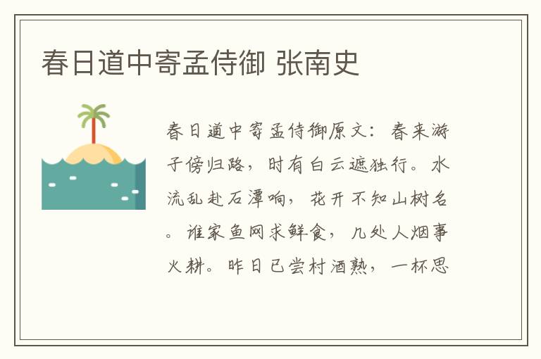 春日道中寄孟侍御 张南史