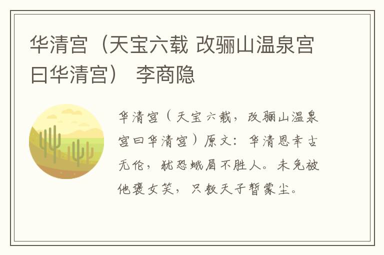 华清宫（天宝六载 改骊山温泉宫曰华清宫） 李商隐