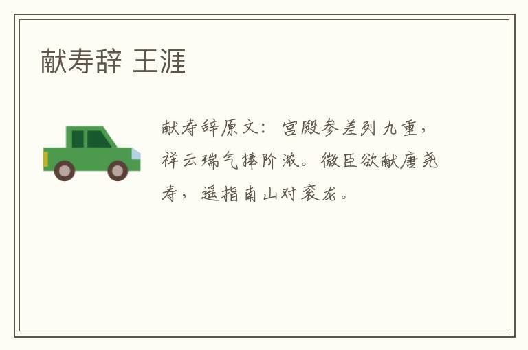 献寿辞 王涯