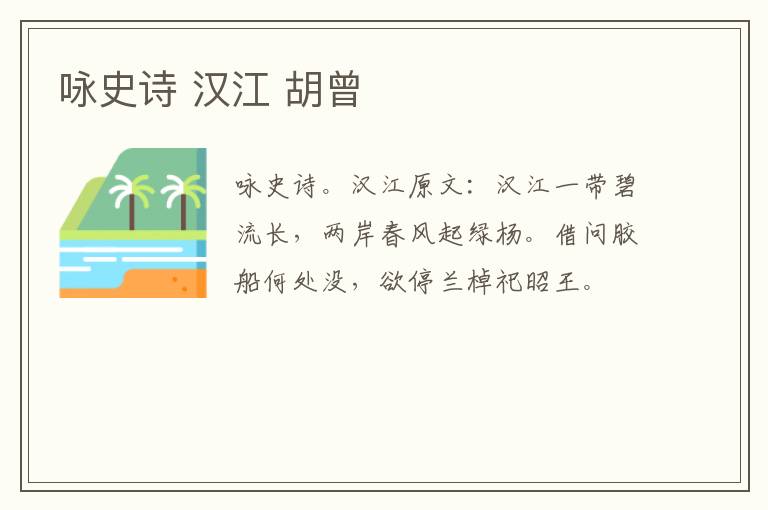咏史诗 汉江 胡曾