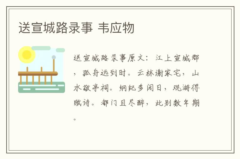 送宣城路录事 韦应物