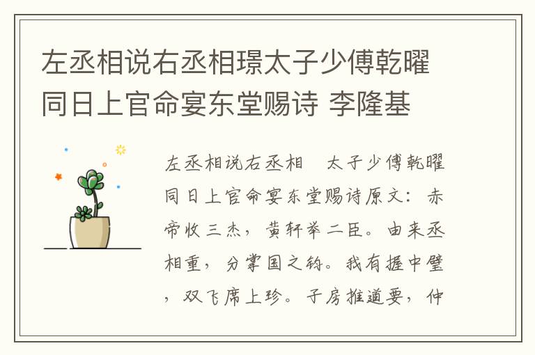 左丞相说右丞相璟太子少傅乾曜同日上官命宴东堂赐诗 李隆基
