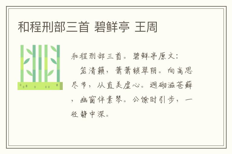 和程刑部三首 碧鲜亭 王周