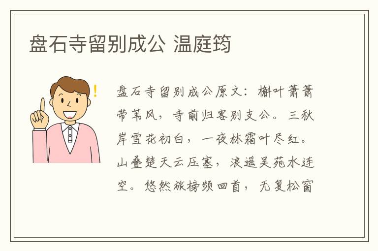 盘石寺留别成公 温庭筠