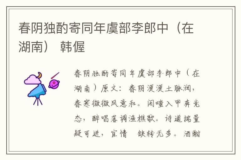春阴独酌寄同年虞部李郎中（在湖南） 韩偓