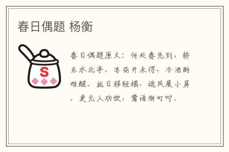 春日偶题 杨衡