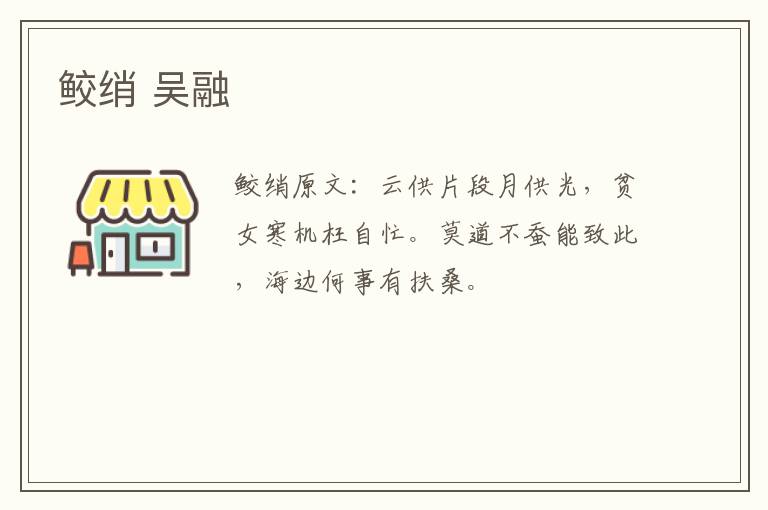 鲛绡 吴融