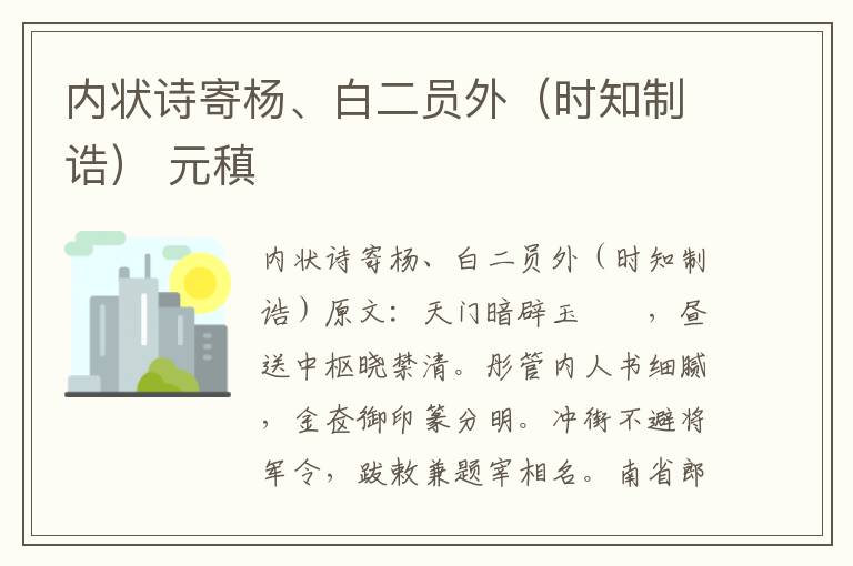 内状诗寄杨、白二员外（时知制诰） 元稹