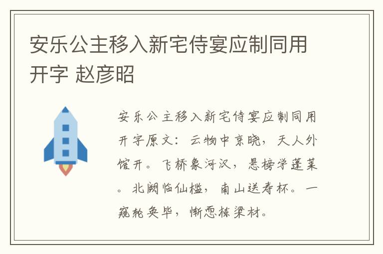 安乐公主移入新宅侍宴应制同用开字 赵彦昭