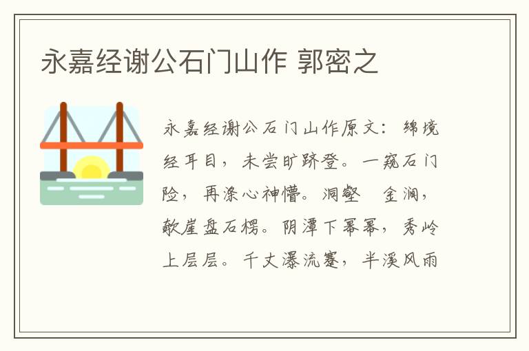 永嘉经谢公石门山作 郭密之