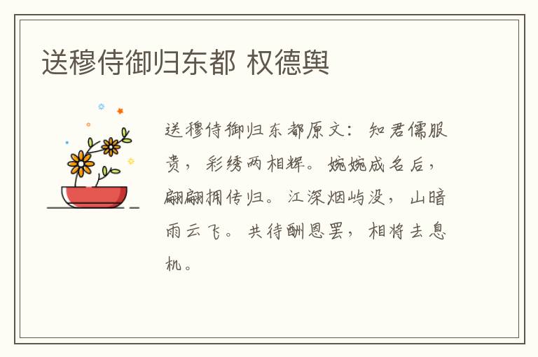 送穆侍御归东都 权德舆