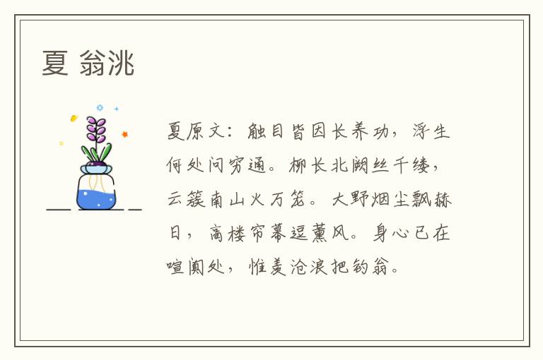 夏 翁洮