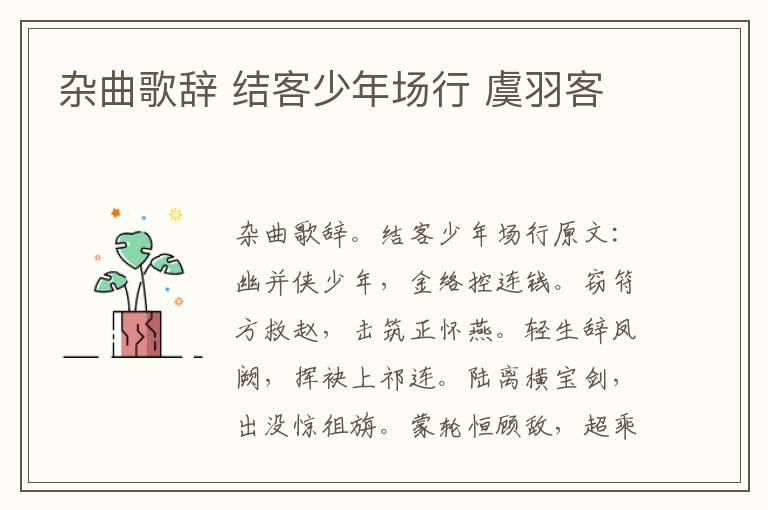 杂曲歌辞 结客少年场行 虞羽客