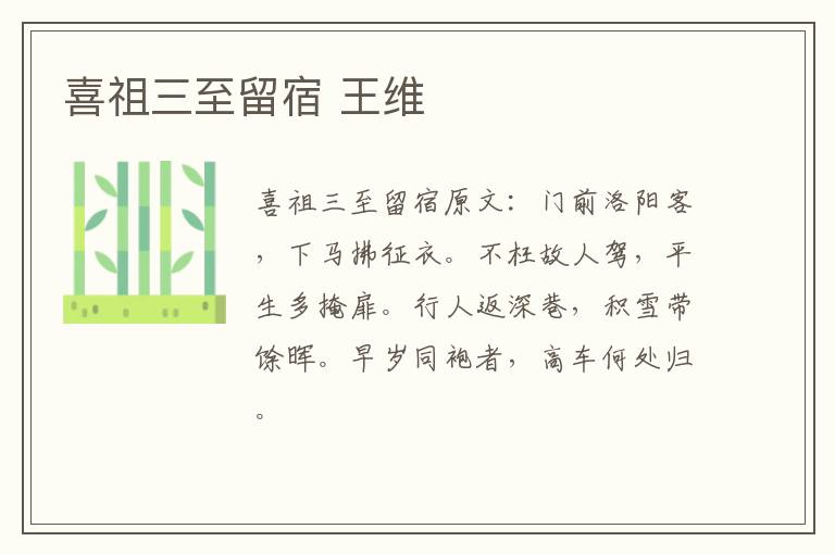 喜祖三至留宿 王维