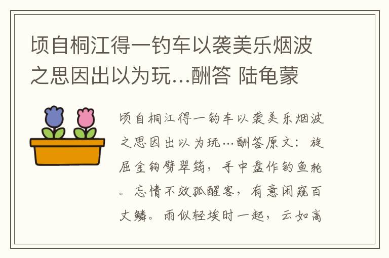 顷自桐江得一钓车以袭美乐烟波之思因出以为玩…酬答 陆龟蒙