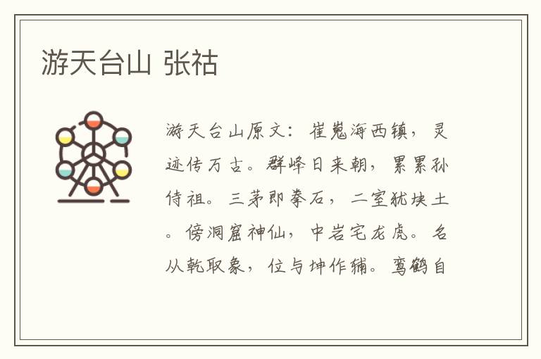 游天台山 张祜