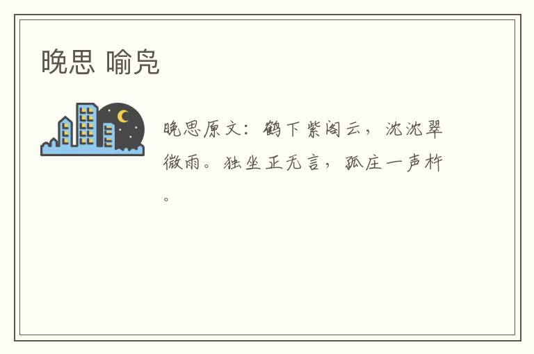 晚思 喻凫