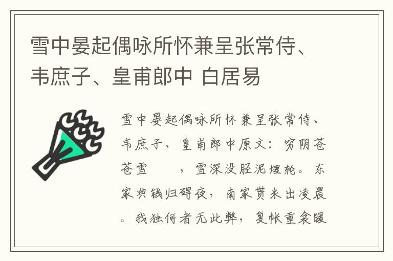 雪中晏起偶咏所怀兼呈张常侍、韦庶子、皇甫郎中 白居易