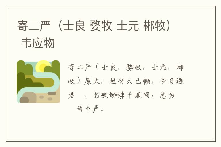 寄二严（士良 婺牧 士元 郴牧） 韦应物