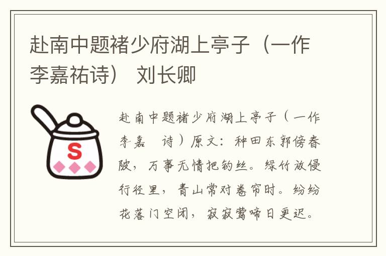 赴南中题褚少府湖上亭子（一作李嘉祐诗） 刘长卿