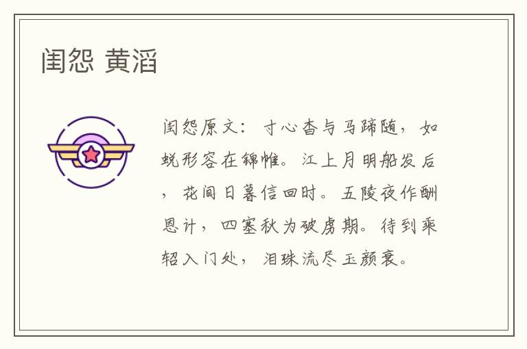 闺怨 黄滔