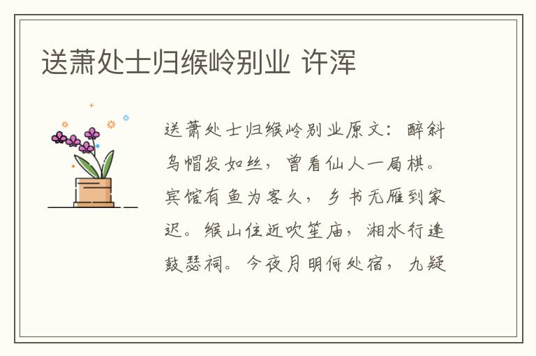 送萧处士归缑岭别业 许浑