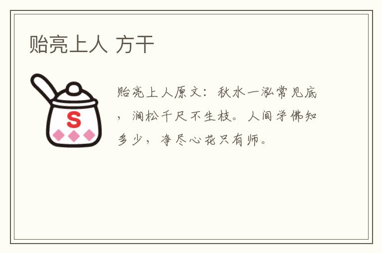 贻亮上人 方干