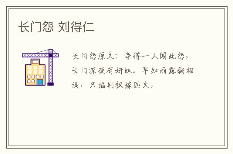 长门怨 刘得仁