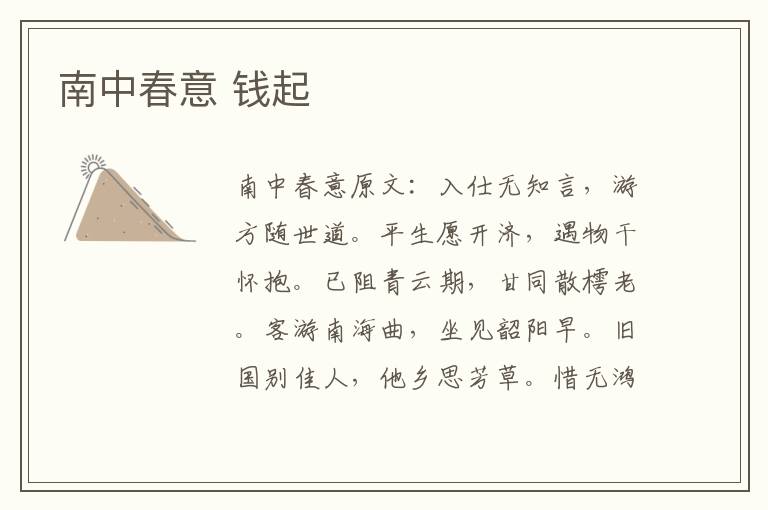 南中春意 钱起