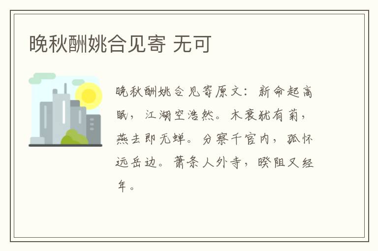 晚秋酬姚合见寄 无可