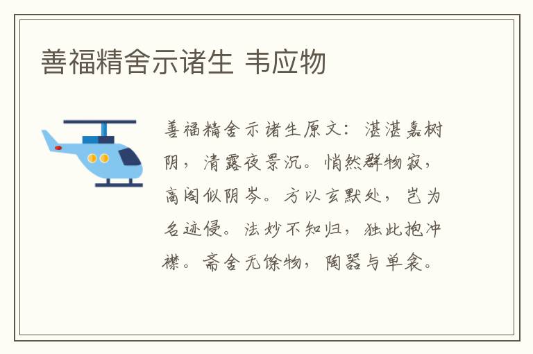 善福精舍示诸生 韦应物